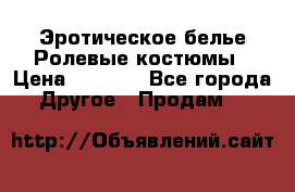 Эротическое белье Ролевые костюмы › Цена ­ 3 099 - Все города Другое » Продам   